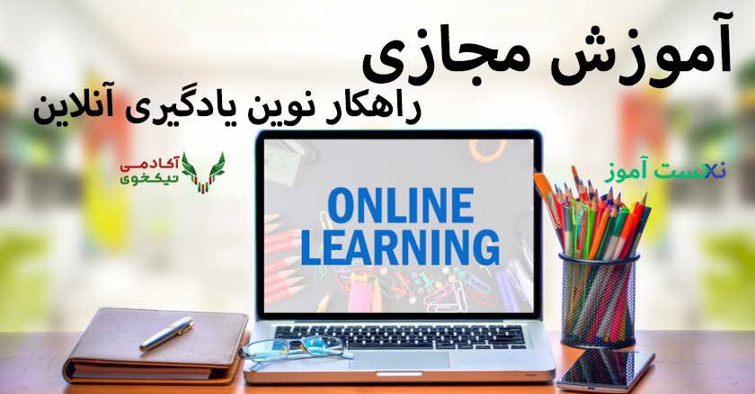 با یادگیری آنلاین نکست آموز دیجیتال مارکتینگ آشنا شوید آکادمی نیکخوی استودیو پونز