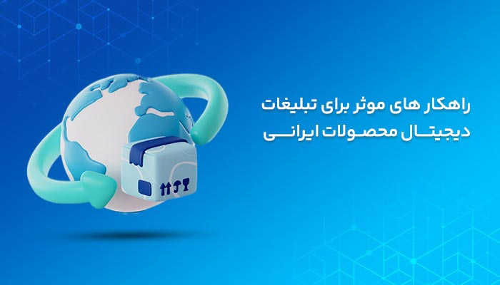 راهکار های موثر برای تبلیغات دیجیتال محصولات ایرانی