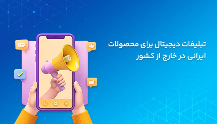 تبلیغات دیجیتال برای محصولات ایرانی در خارج از کشور