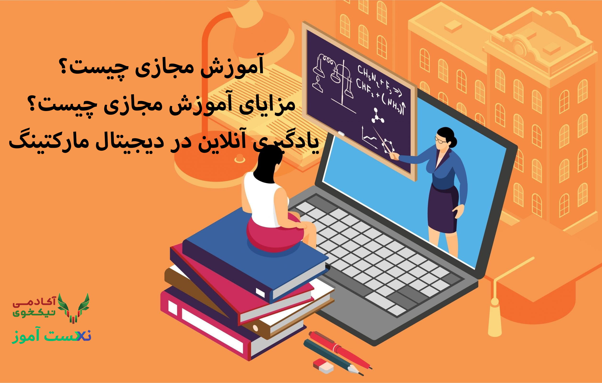 آموزش مجازی چیست؟ مزایای آموزش مجازی چیست؟ با یادگیری آنلاین در دیجیتال مارکتینگ آشنا شوید