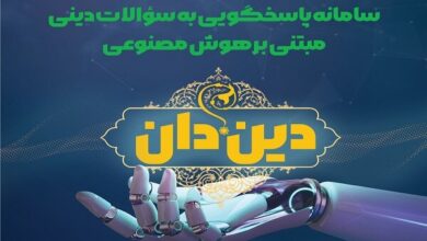 رونمایی از سامانه پاسخگویی به سؤالات دینی مبتنی بر هوش مصنوعی