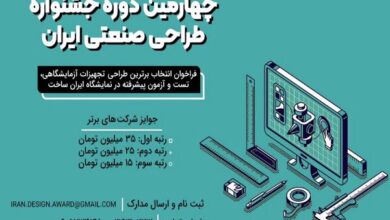 چهارمین جشنواره طراحی صنعتی ایران همزمان با نمایشگاه «ایران‌ساخت» برگزار می‌شود