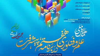 همایش علم و فناوری در برنامه هفتم پیشرفت برگزار می‌شود