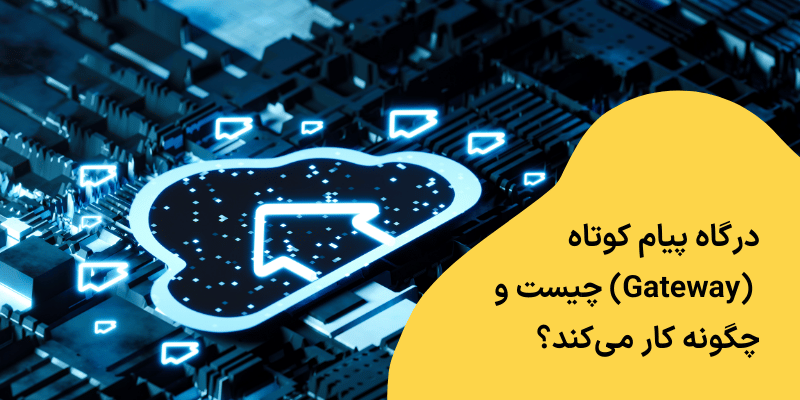 درگاه پیام کوتاه (SMS Gateway) چیست و چگونه کار می‌کند؟