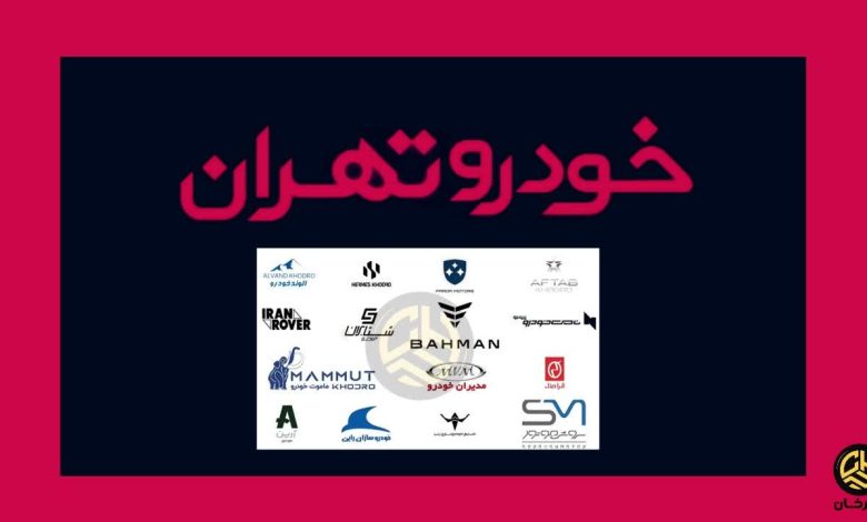 نمایشگاه خودرو تهران 1403: فرصتی برای علاقه‌مندان به صنعت خودرو