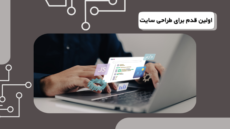 اولین قدم برای طراحی سایت