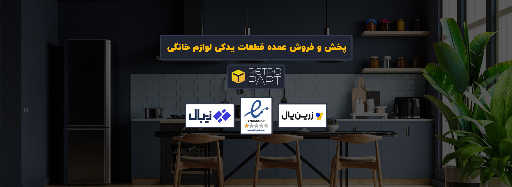 رترو پارت؛ دیجی‌کالای قطعات یدکی لوازم خانگی