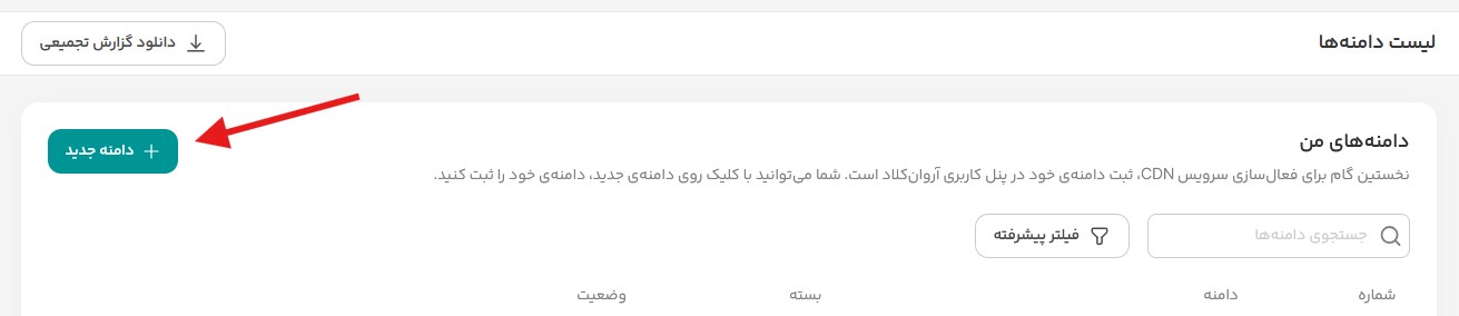 ثبت دامنه جدید در پنل آروان کلاد