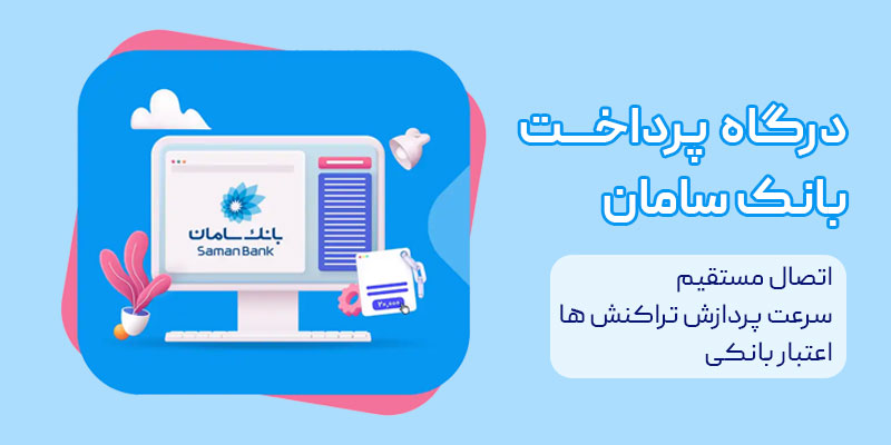 درگاه پرداخت بانک سامان