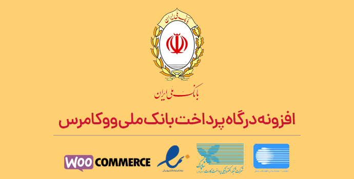 افزونه پرداخت بانک ملی (درگاه سداد)