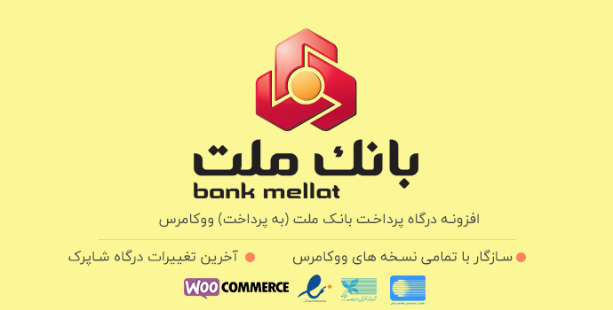 افزونه درگاه بانک ملت (به پرداخت)
