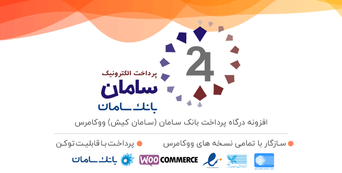 افزونه درگاه پرداخت سامان