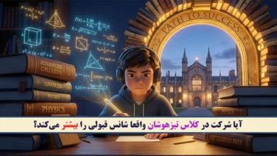 آیا شرکت در کلاس تیزهوشان واقعا شانس قبولی را بیشتر می‌کند؟