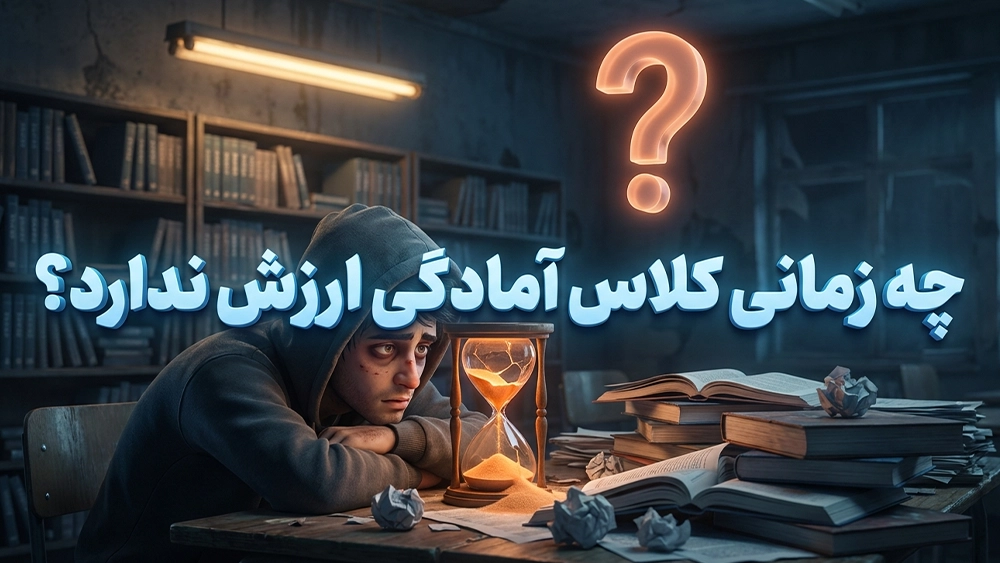 چه زمانی کلاس آمادگی واقعاً ارزش دارد؟ - آیا شرکت در کلاس تیزهوشان واقعا شانس قبولی را بیشتر می&zwnj;کند؟