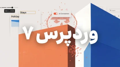 وردپرس۷ منتشر شد!
