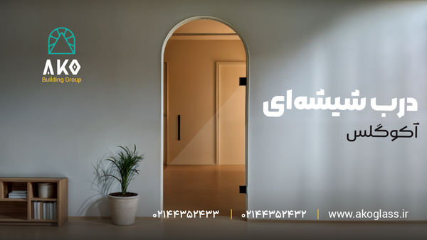 درب شیشه ای کلوزت - آکوگلس