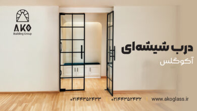 اجرا و نصب درب شیشه‌ای توسط تیم اجرایی آکوگلس