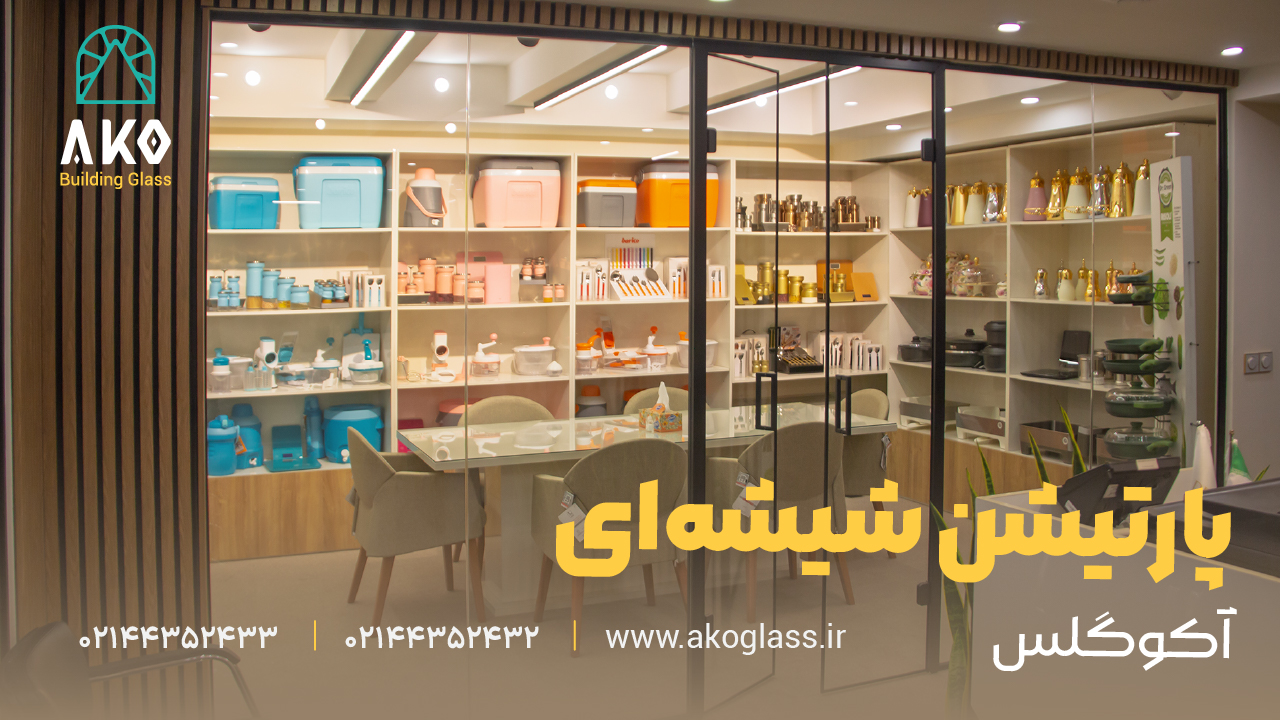 درب شیشه ای پارتیشن شیشه ای آکوگلس
