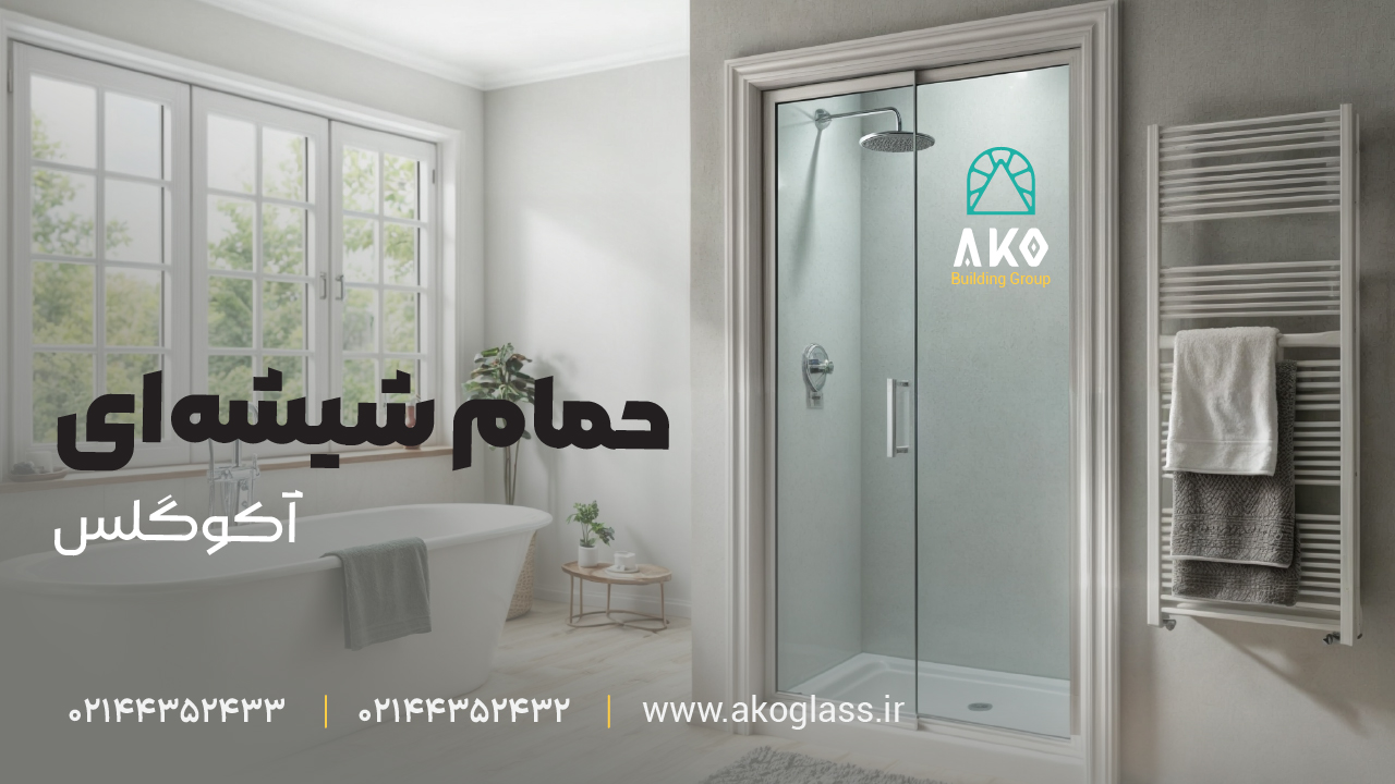 درب شیشه ای حمام - آکوگلس