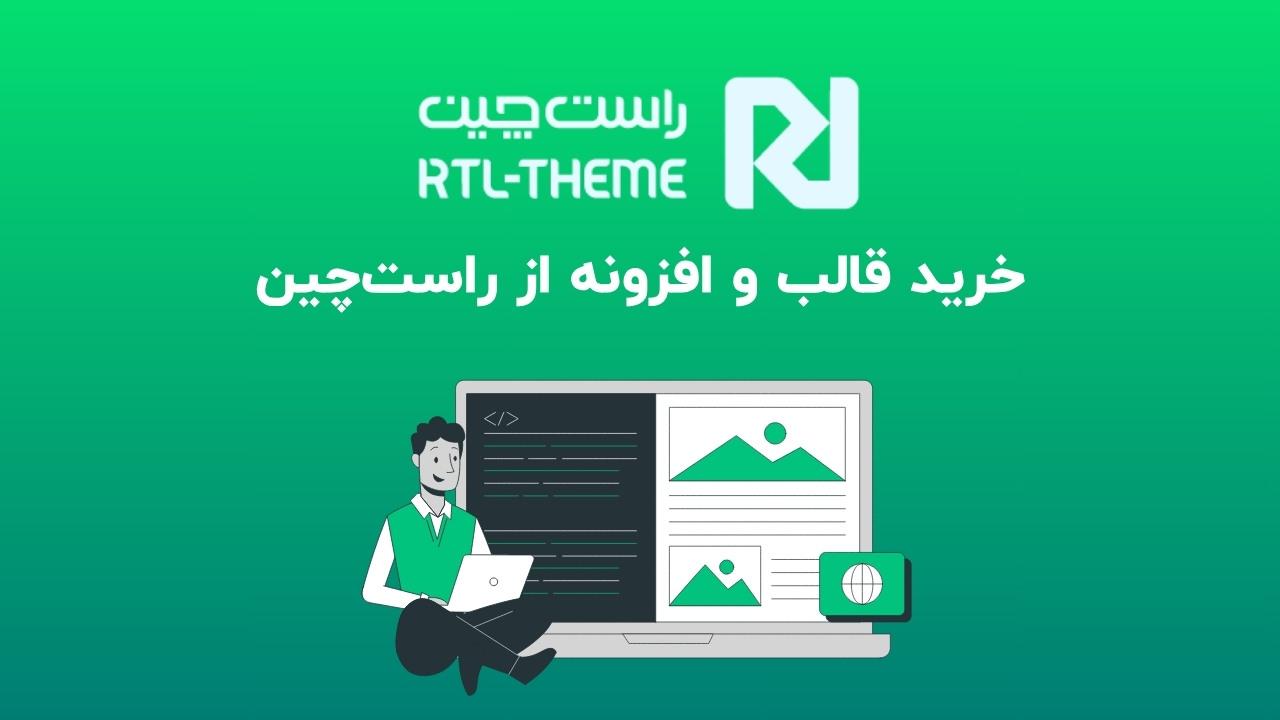 خرید قالب و افزونه از راست‌چین