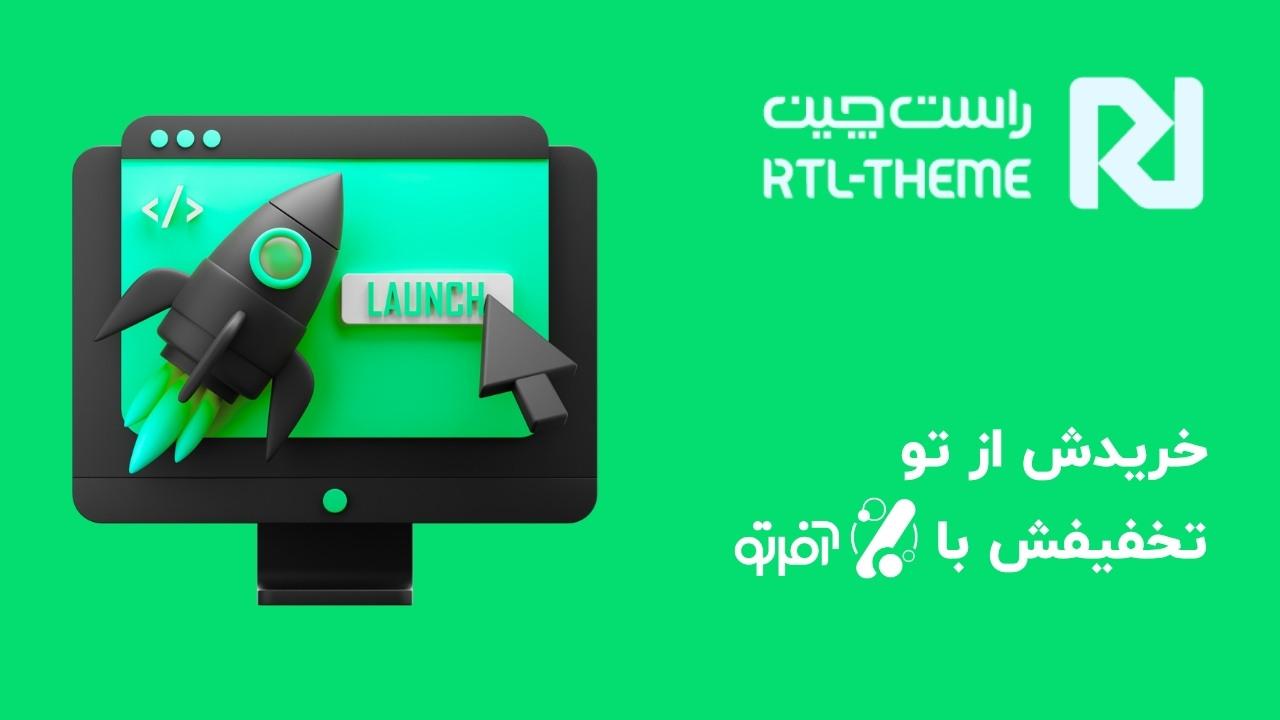 کدهای تخفیف راست چین در وبسایت آفرتو