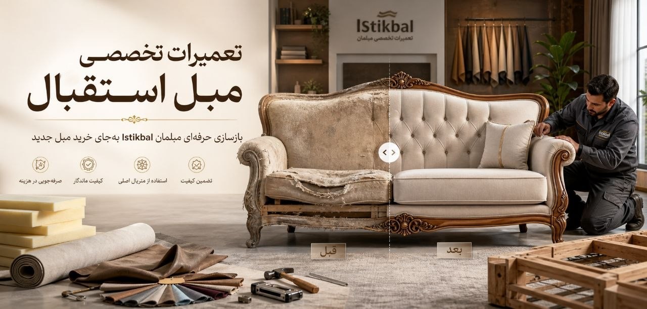 مرکز تعمیرات تخصصی مبل استقبال در تهران