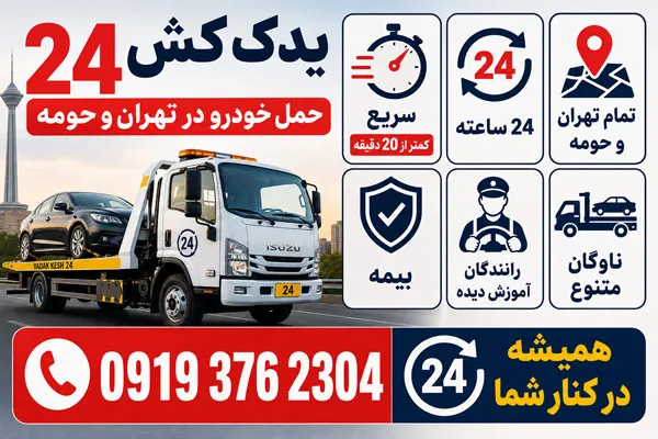 اعزام یدک کش شبانه روزی در کمتر از 20 دقیقه