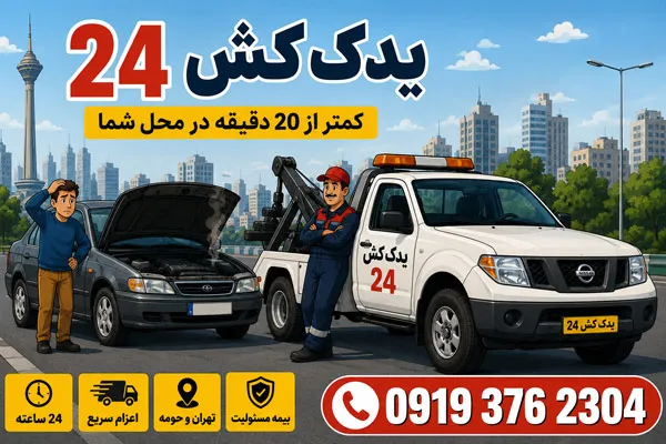یدک کش 24 برای حمل خودرو در تهران و حومه