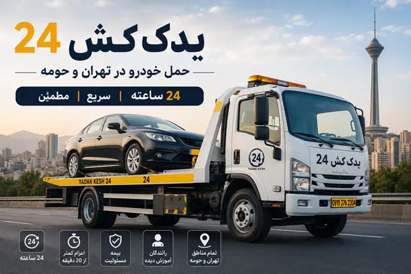 یدک کش 24 ساعته برای خودروهای خراب و تصادفی در تهران