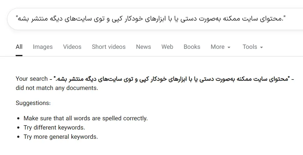 کارهای مخرب رقبا روی سایت؛ نشونهها و راهکارها پیدا کردن کپیکردن و بازنشر محتوای سایت ما